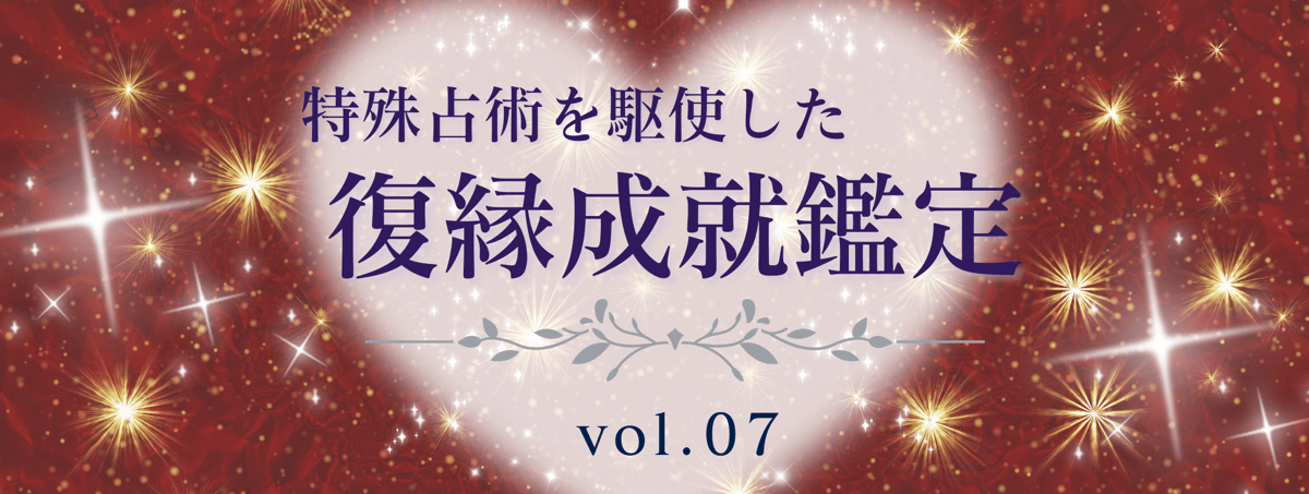 厳選！特殊占術で復縁へ導く話題の占い師 vol.07