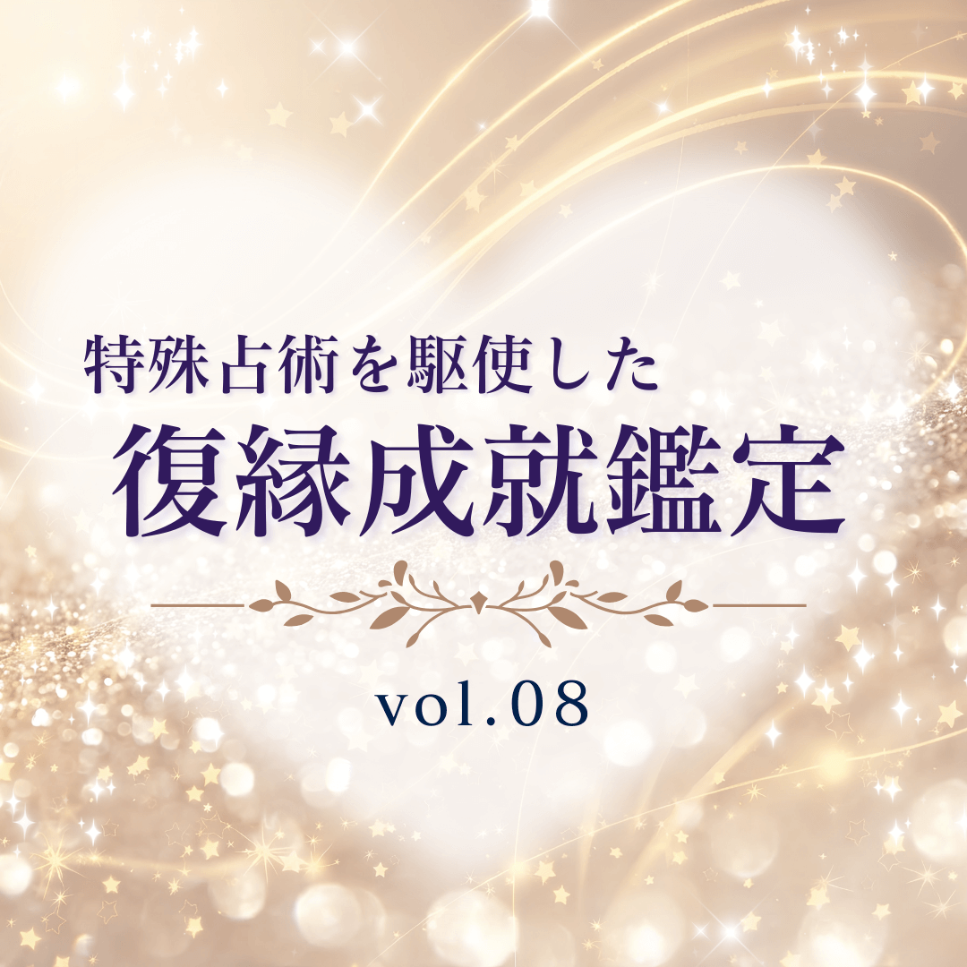 話題の占い師 第08回