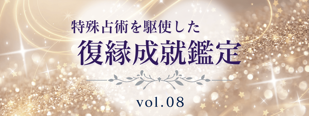 厳選！特殊占術で復縁へ導く話題の占い師 vol.08