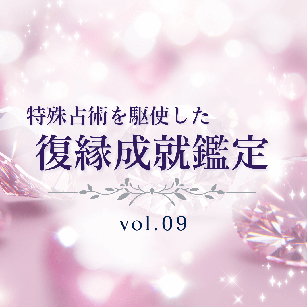 話題の占い師 第09回