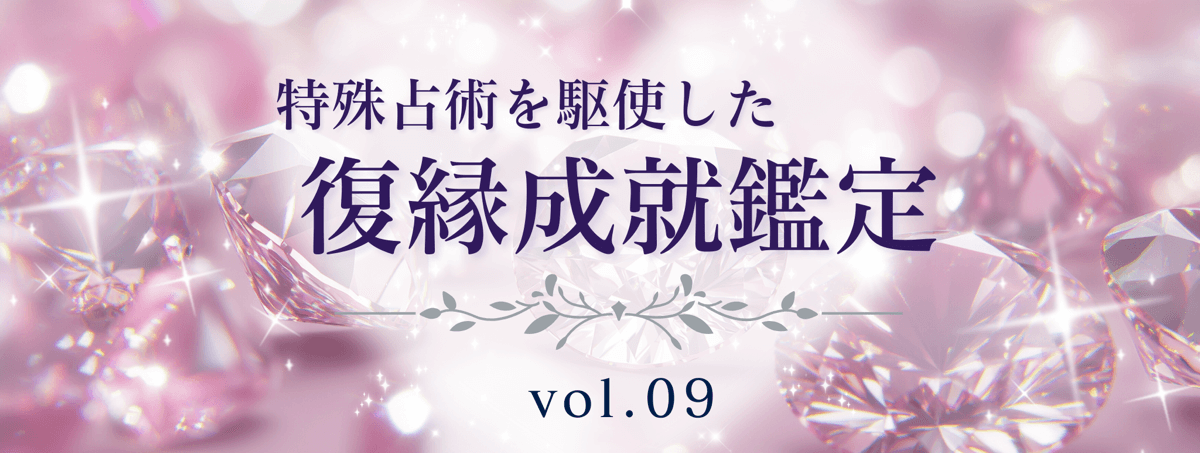 厳選！特殊占術で復縁へ導く話題の占い師 vol.09