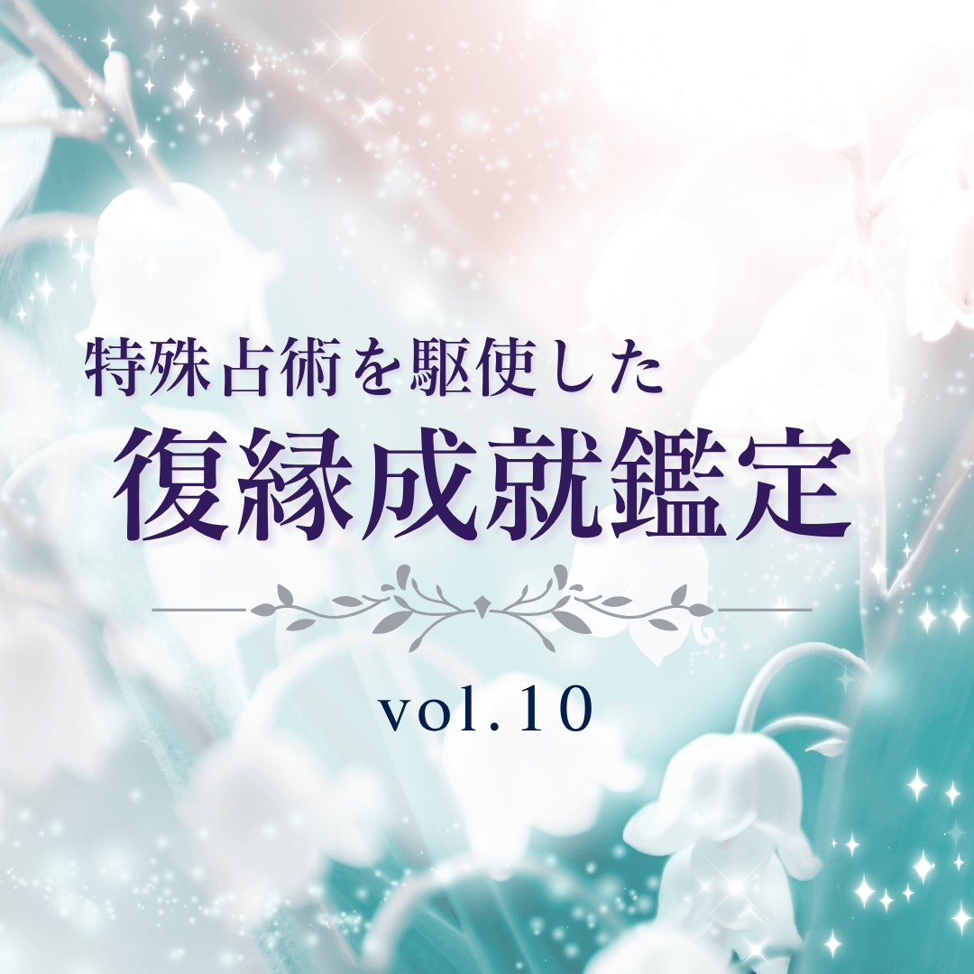 話題の占い師 第10回