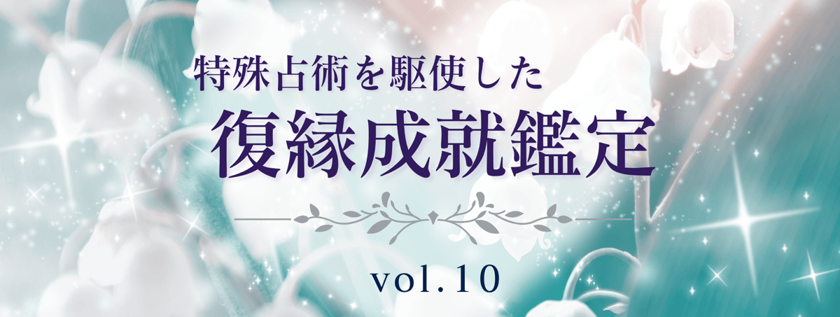 厳選！特殊占術で復縁へ導く話題の占い師 vol.10