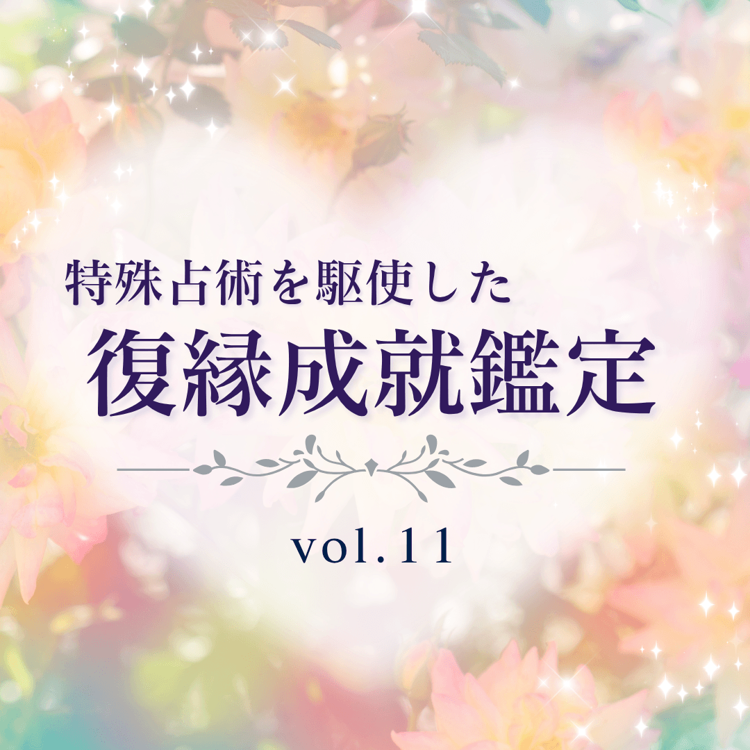 話題の占い師 第11回