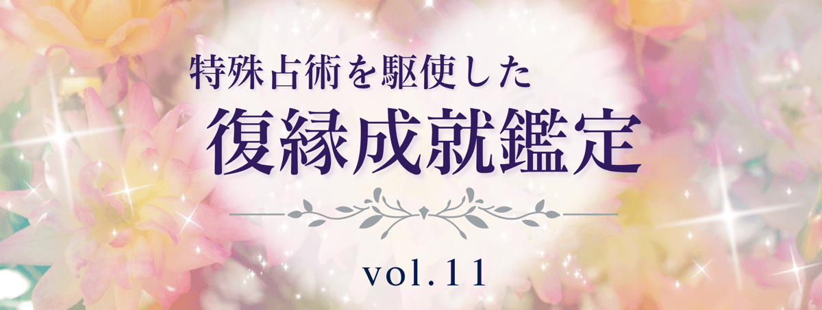厳選！特殊占術で復縁へ導く話題の占い師 vol.11