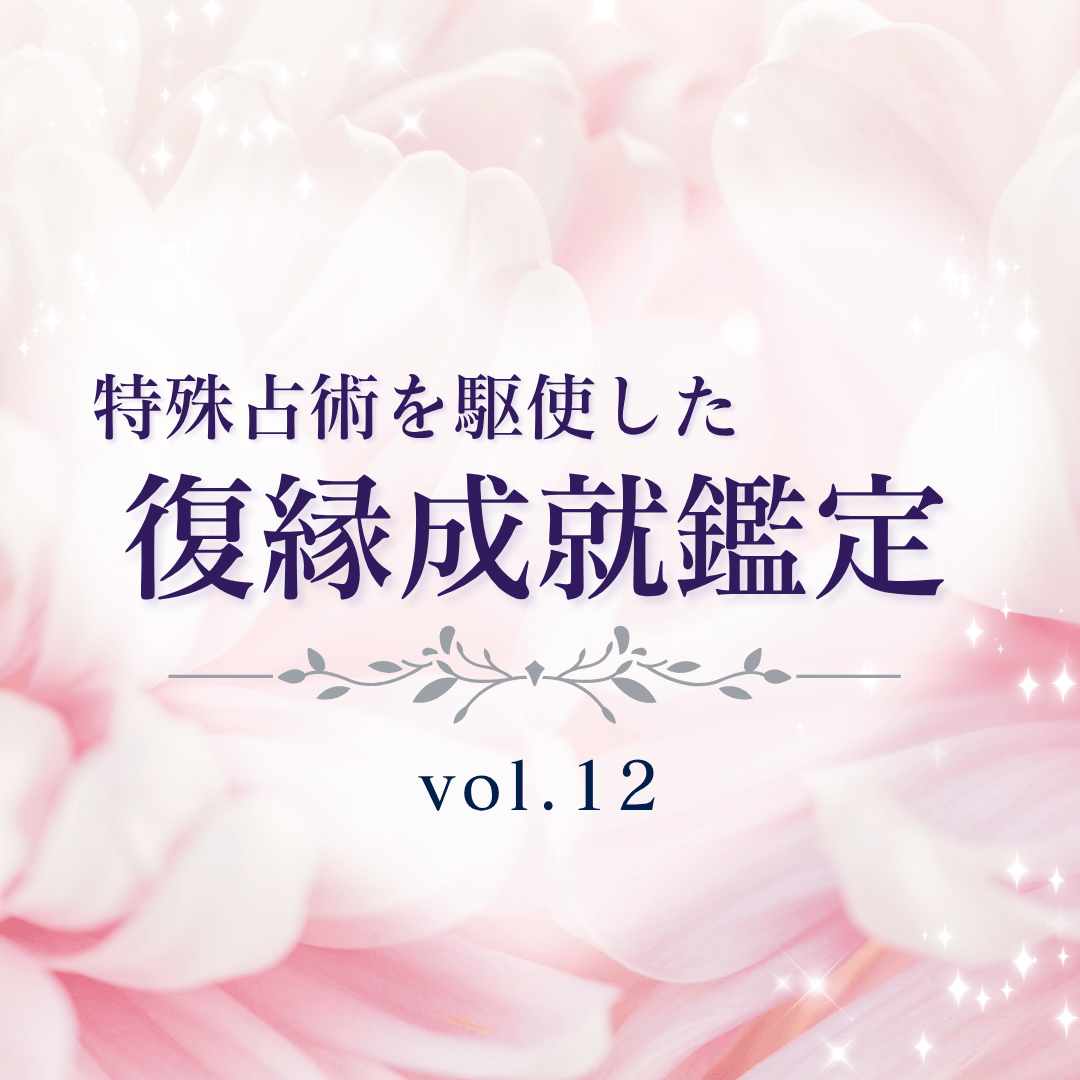 話題の占い師 第12回