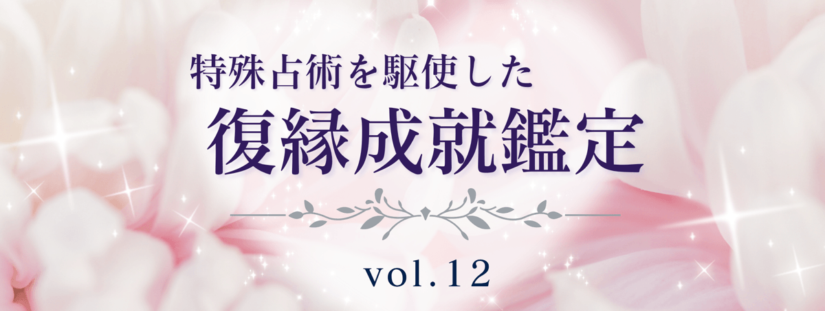 厳選！特殊占術で復縁へ導く話題の占い師 vol.12