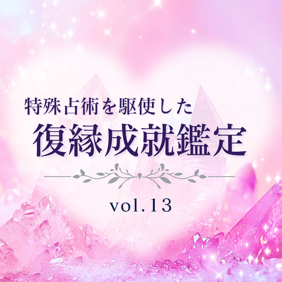 話題の占い師 第13回