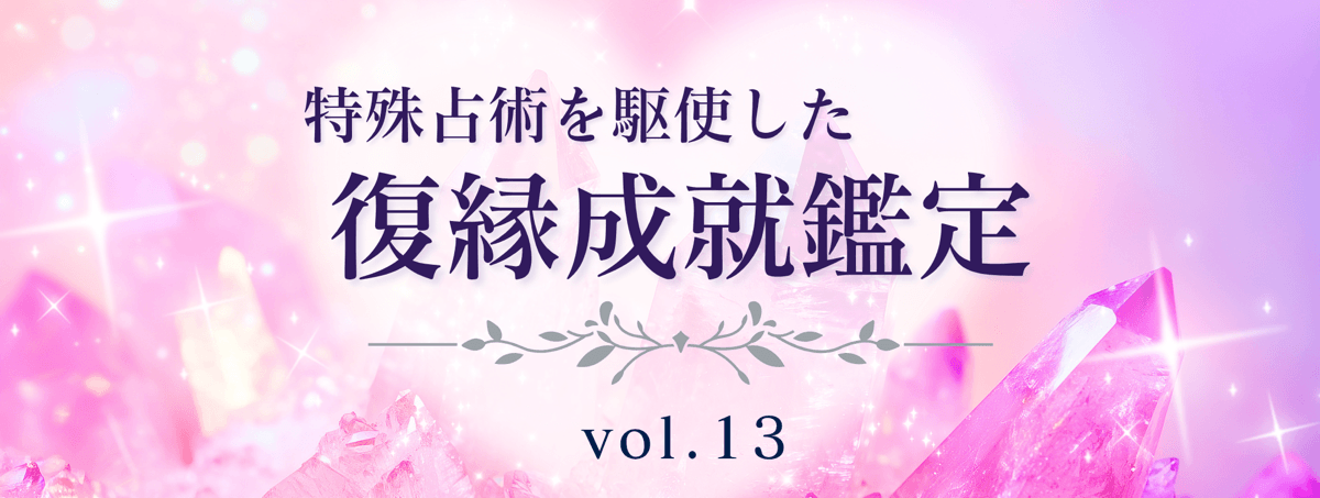 厳選！特殊占術で復縁へ導く話題の占い師 vol.13