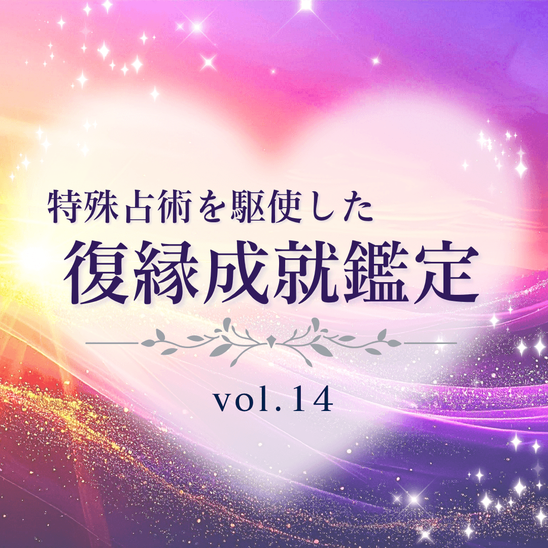 話題の占い師 第14回