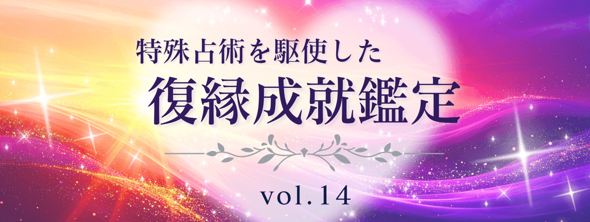 厳選！特殊占術で復縁へ導く話題の占い師 vol.14