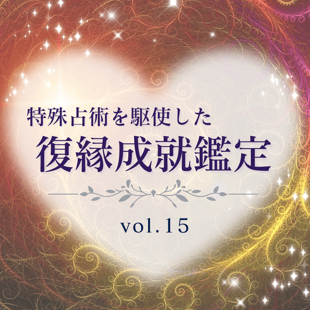 話題の占い師 第15回