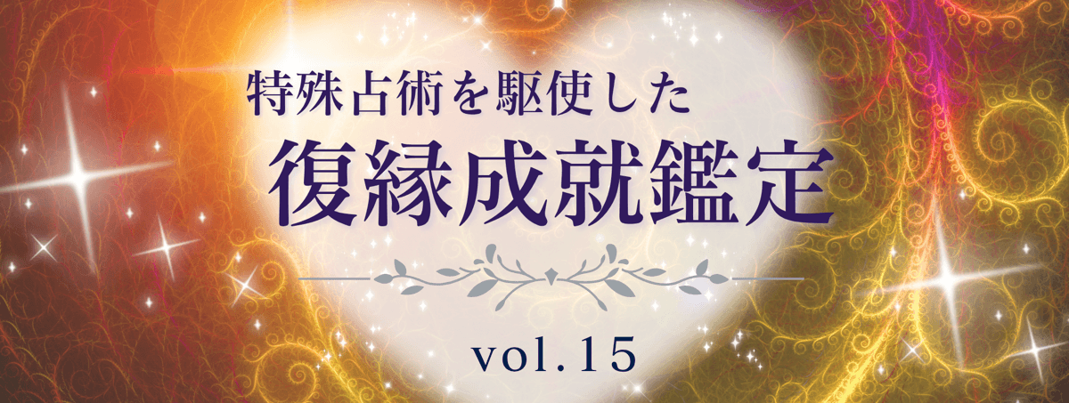 厳選！特殊占術で復縁へ導く話題の占い師 vol.15