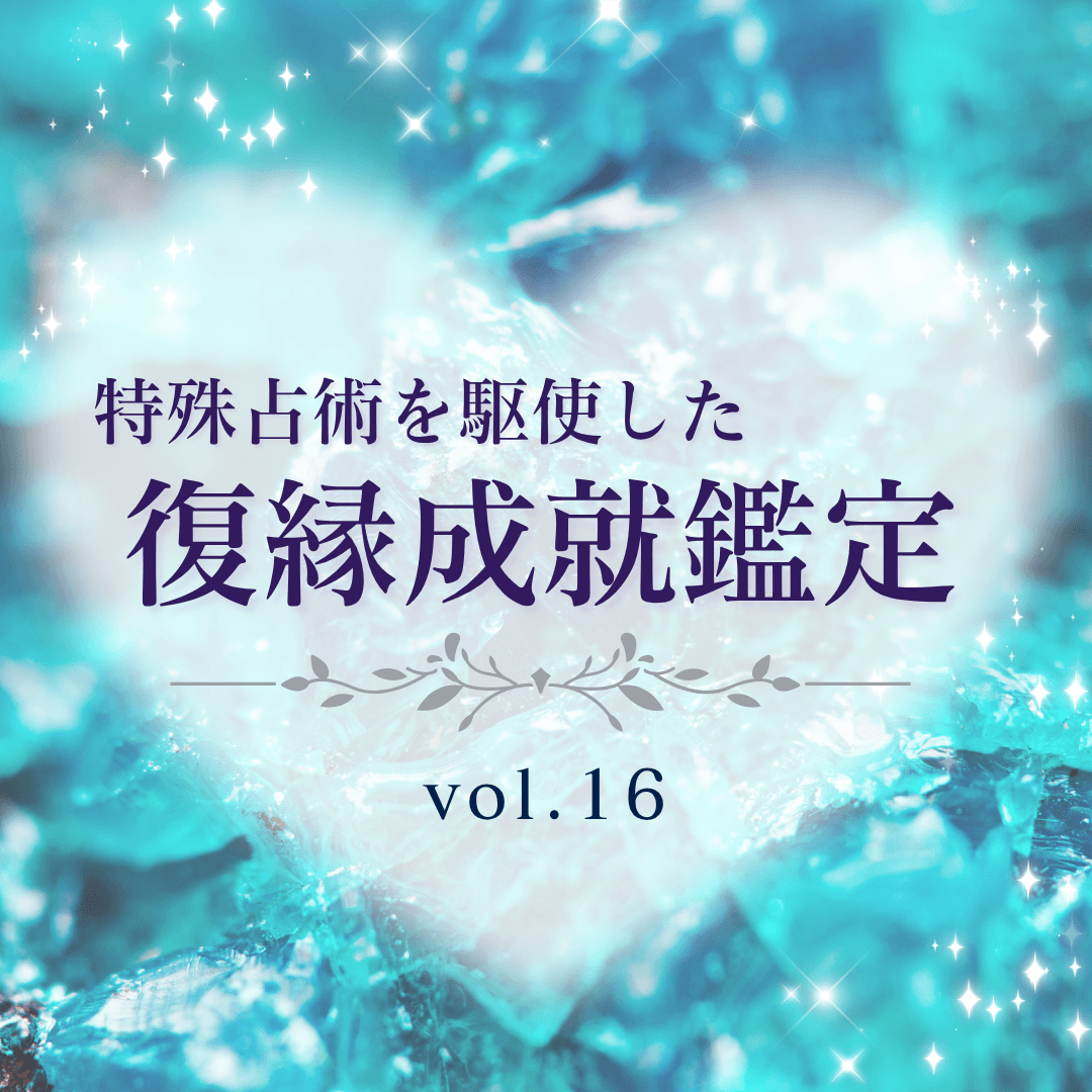 話題の占い師 第16回