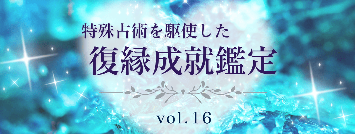 厳選！特殊占術で復縁へ導く話題の占い師 vol.16