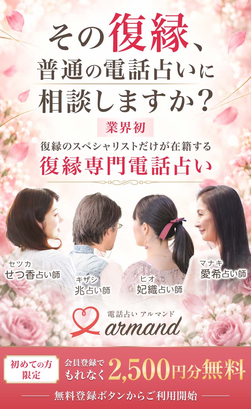 復縁を叶える電話占いナンバーワン 電話占いアルマンド