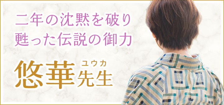 悠華 (ユウカ) 先生