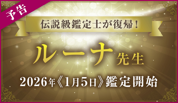 ルーナ先生復帰