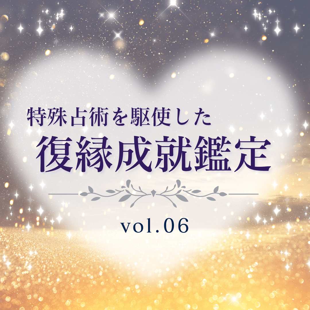 話題の占い師 第06回